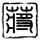 双色球